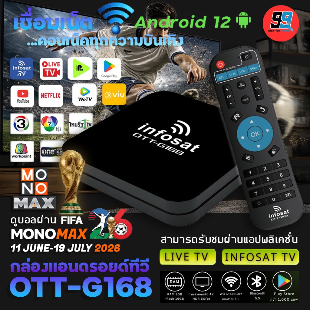 INFOSAT G168 (Android 12) กล่องทีวีอินเตอร์เน็ต (Infosat TV, Mono