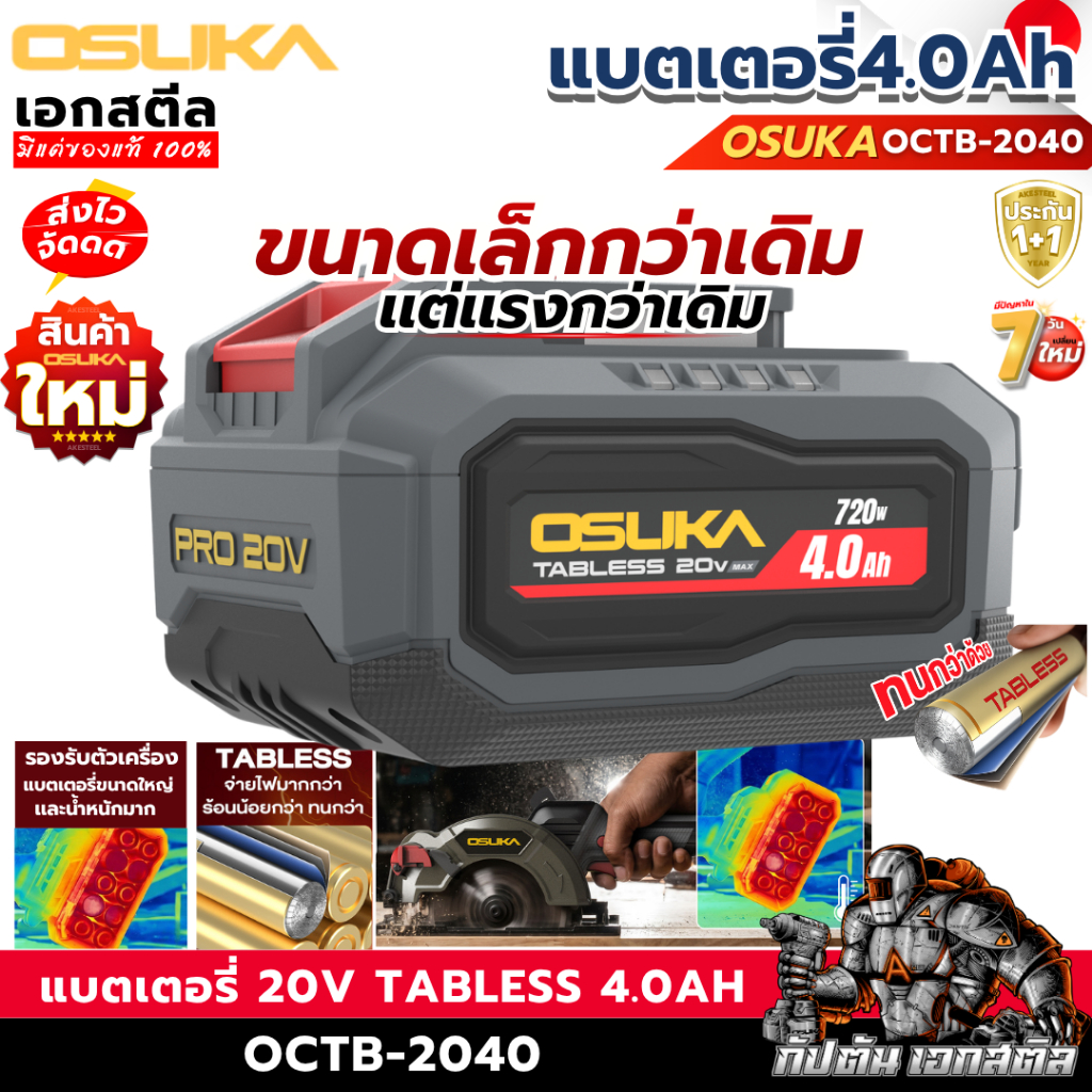 [ราคาพิเศษ] OSUKA แบตเตอรี่ 20v Tabless 4.0Ah OCTB-2040 ประกัน1+1ปี ...
