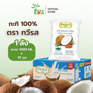 ทวีรส กะทิเข้มข้นแท้ 100% บรรจุถุง 1,000 มล. (1 กล่อง = 10 ถุง) ขายดีจัดๆ ถูกที่สุดใน Shopee!
