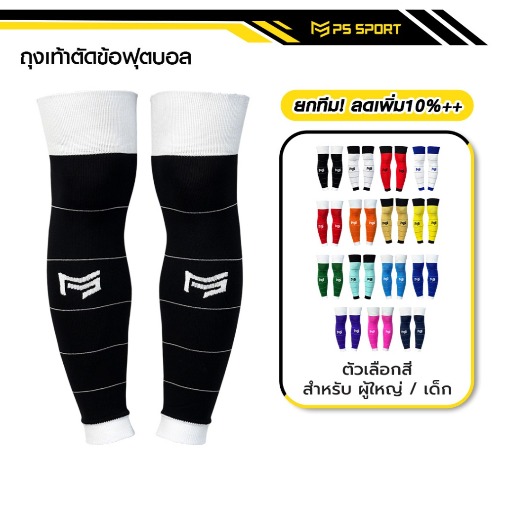 PSSPORT ถุงเท้าฟุตบอลตัดข้อ กีฬาฟุตบอล SLEEVE SOCKS ถุงเท้าตัดข้อ มี17สีให้เลือก ตัดข้อ ออกกำลังกาย