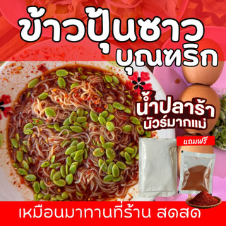ข้าวปุ้นซาว บุณฑริก (công thức truyền thống) được tặng miễn phí!! bột ớt rang tự làm