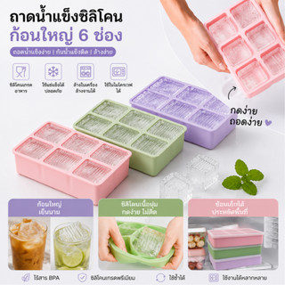 ถาดทำน้ำแข็งซิลิโคน 6/9 แม่พิมพ์ถาดน้ําแข็ง ช่อง พร้อมฝาปิด ถอดง่าย สะอาด ปลอดภัย ยืดหยุ่นได้ดี ไม่เสียรูปง่าย