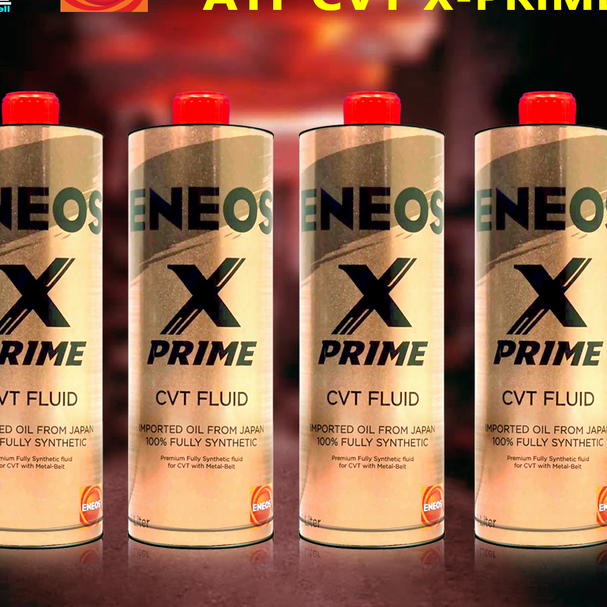 残り1つENEOS X PRIME CVT ENEOS X PRIME CVT FLUID เอเนออส เอ็กซ์ ไพรม์ ซีวีที ฟลูอิด