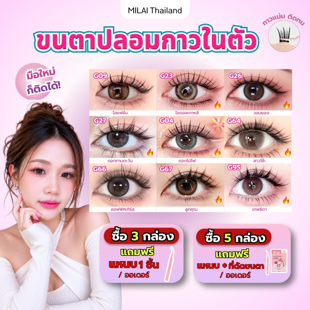 【ซื้อครบ3กล่องแถมแหนบ】MILAIขนตาปลอมกาวในตัว ติดง่าย เรียงเส้นสวย เป็นธรรมชาติ มีให้เลือกครบทุกสไตล์