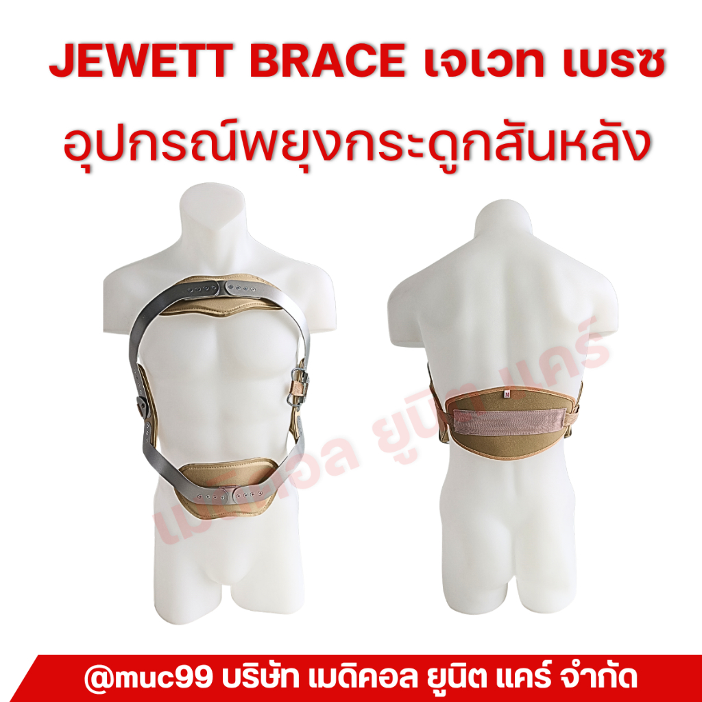 อุปกรณ์พยุงกระดูกสันหลัง (jewett brace เจเวท เบรซ) | Shopee Thailand