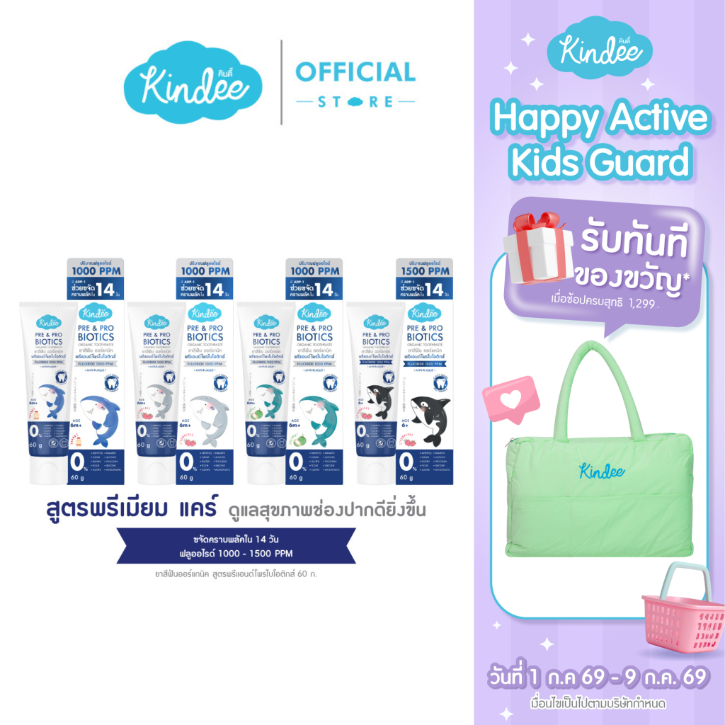 Kindee คินดี้ แปรงสีฟัน ยาสีฟันเด็กพรีเมียม สูตรพรีแอนด์โพรไบโอติกส์ มีฟลูออไรด์ (60 กรัม)
