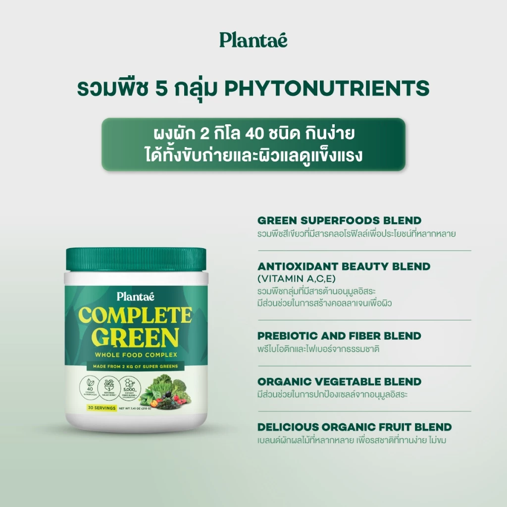 Plantae Whole Food Complex Powder Complete Green กระปุก 210g ผงผัก ผงผักและผลไม้ ผงผักรวม 40 ชนิด สำหรับคนไม่ชอบกินผัก thumbnail 2