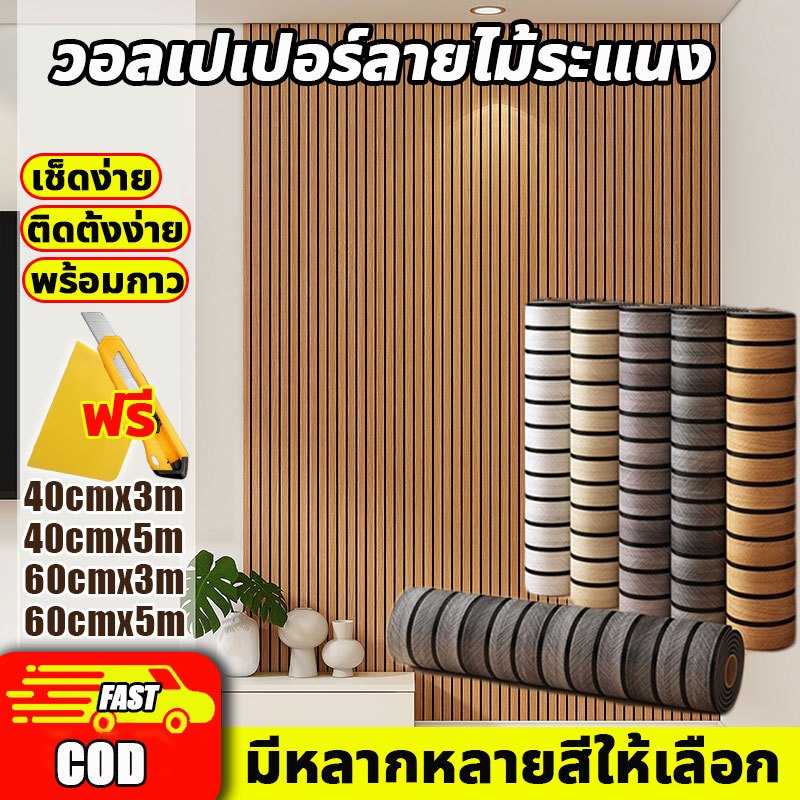 👍อัพเกรดและหนาขึ้น👍วอลเปเปอร์ลายไม้ระแนง สติ๊กเกอร์ติดผนังห้อง กันน้ำและป้องกันการเปรี้ยว ติดตั้งง่าย Wallpaper Sticker