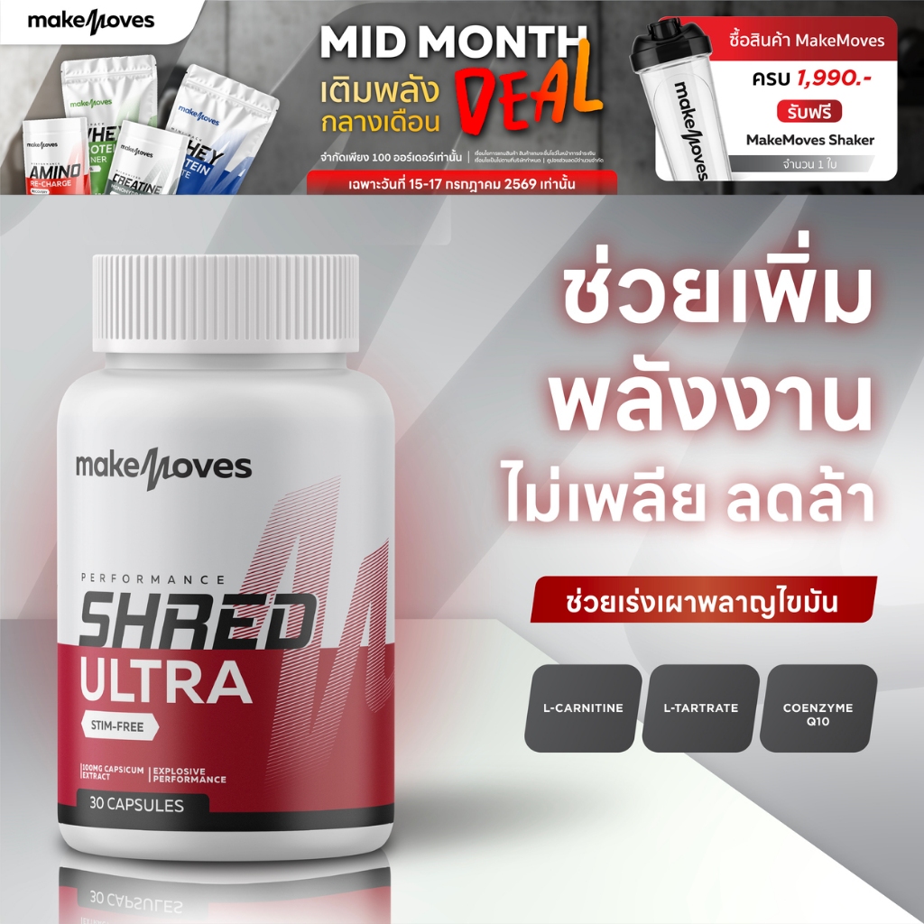 MakeMoves Shred Ultra (30 แคปซูล) - ตัวช่วยเผาผลาญระหว่างวัน | Shopee ...
