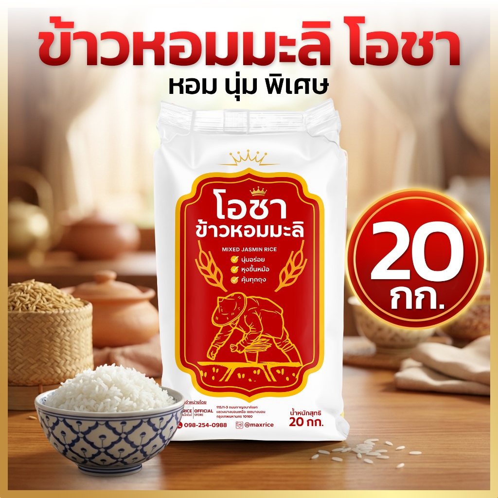 ข้าวหอมมะลิโอชา 20 กิโลกรัม หอมนุ่ม คัดพิเศษ หุงง่าย เมล็ดสวย คุ้มค่าถุงใหญ่