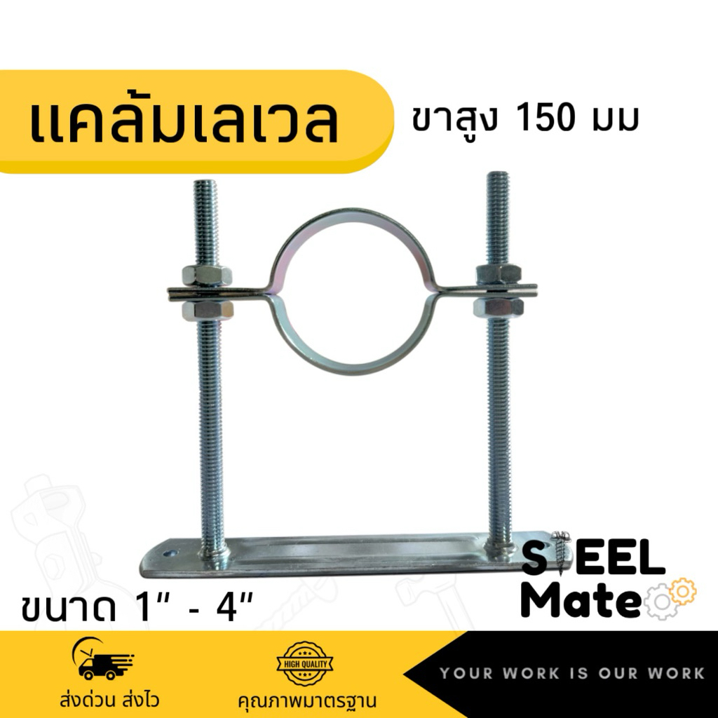 แคล้มเลเวล Level Clamp แคล้มแขวนท่อ ขนาด 1” - 4” ขาสูง 150 มิลลิเมตร ...
