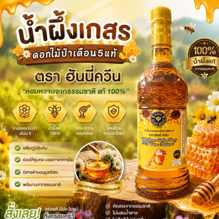น้ำผึ้งเกสรดอกไม้ป่าแท้ ตราฮันนี่ควีน น้ำผึ้งเดือนห้า