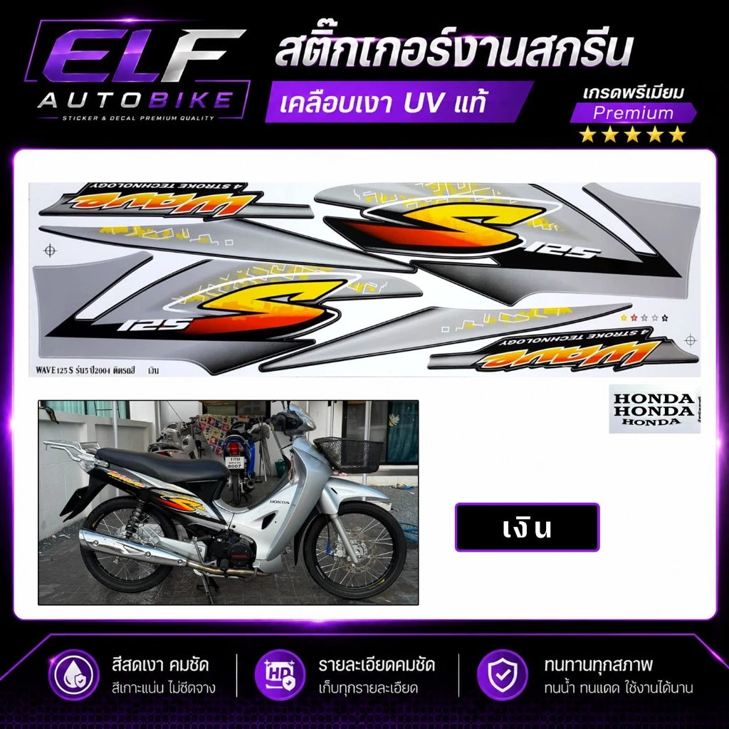 สติ๊กเกอร์ Wave 125S รุ่น5 ปี2004 (เคลือบเงาUVแท้ งานสกรีน) เวฟ 125S รุ่น5 ปี2004 หน้าแหลม รูปที่ 3