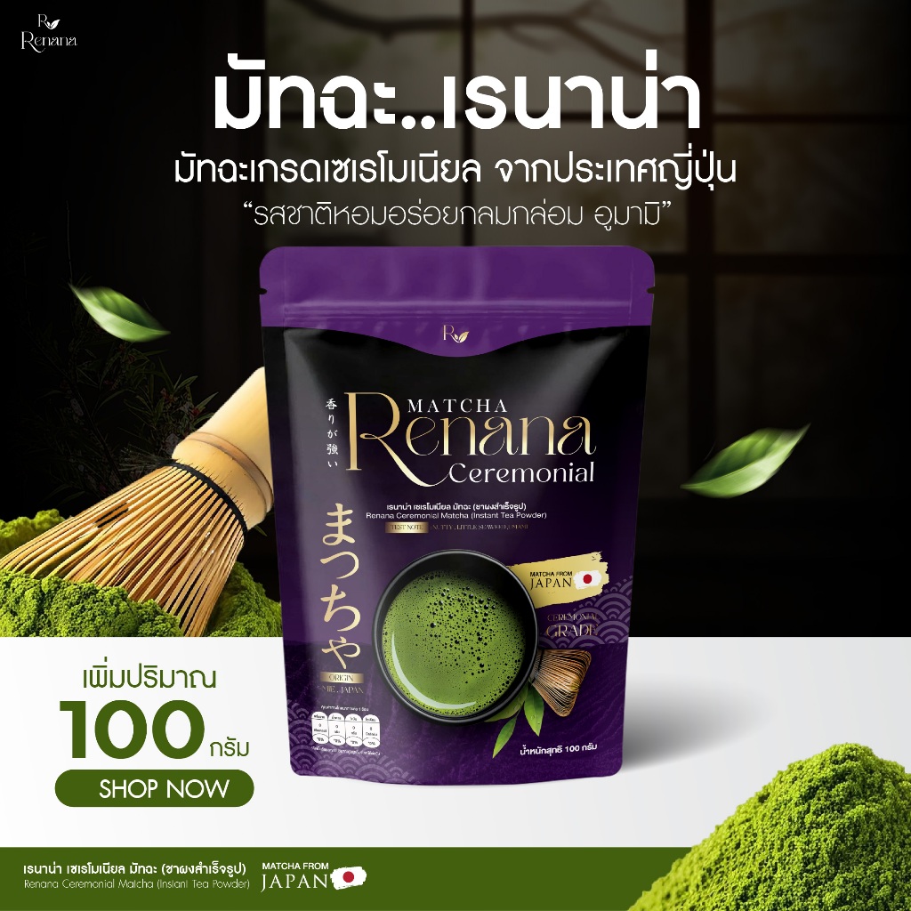 Renana Matcha Ceremonial ห่อ(100กรัม) เรนาน่ามัทฉะ เซเรโมเนียล โทนถั่ว เกรดพิธีการ หอมอร่อยกลมกล่อม พร้อมส่ง