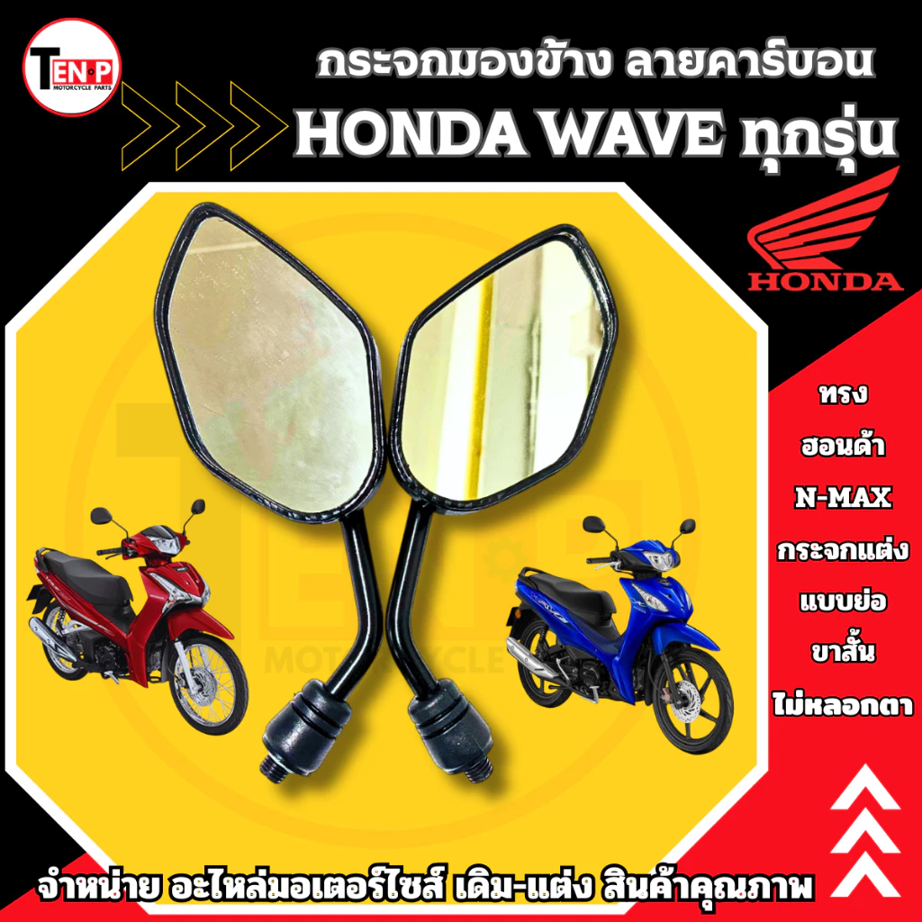 กระจกแต่งลายคาร์บอน ขาสั้น สำหรับ Honda Wave รุ่นยอดนิยม รูปที่ 3