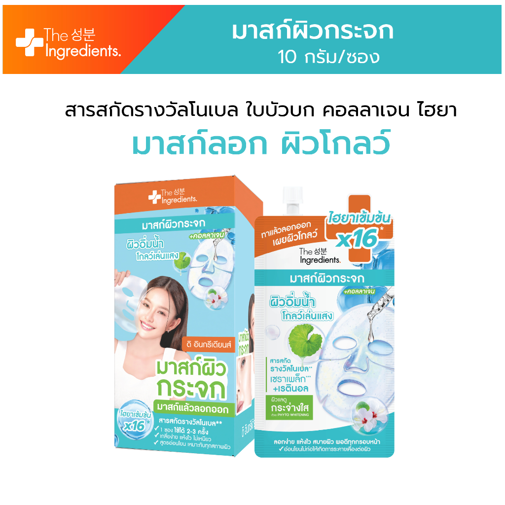 มาสก์ผิวกระจก The Ingredients Glass Skin Hydro Glow Mask 10g 1 กล่อง 6ซอง