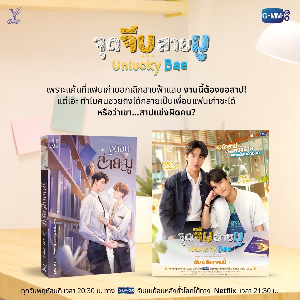 สถาพรบุ๊คส์ หนังสือ นิยายวาย จุดจบสายมู โดย LuaAimei *เป็นซีรีส์จุดจีบสายมู