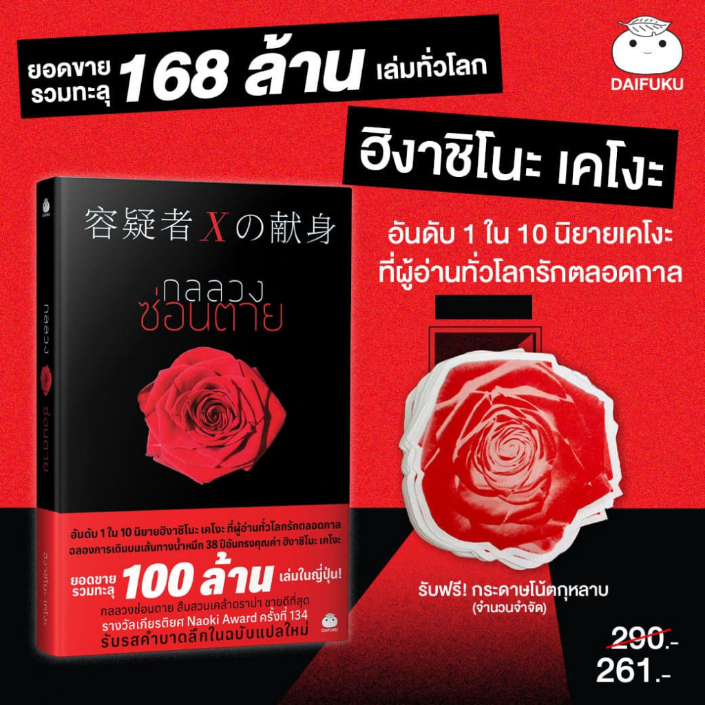 หนังสือ กลลวงซ่อนตาย (ฉบับแปลใหม่) ผู้แต่ง: ฮิงาชิโนะ เคโงะ สำนักพิมพ์ ไดฟุกุ (รับฟรี! กระดาษโน้ตกุหลาบ) *จำนวนจำกัด*