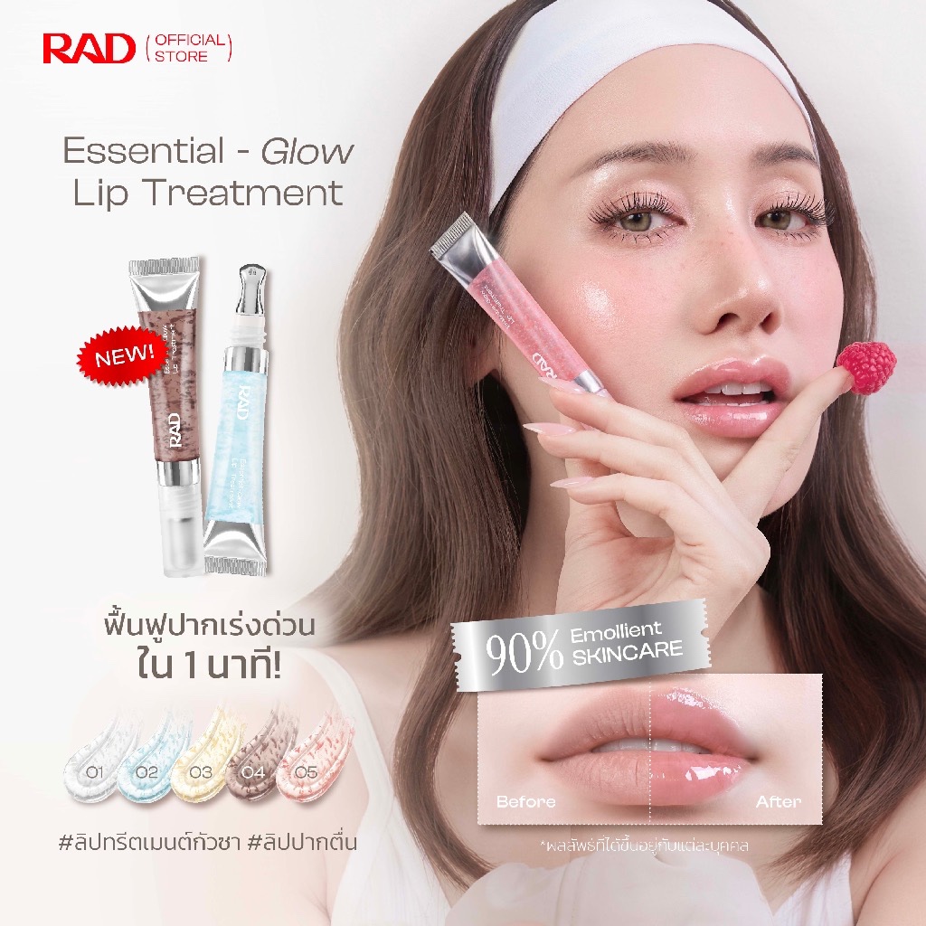 RAD | Essential Glow Lip Treatment ลิปบำรุงปากแห้ง ลิปทรีทเมนต์หัวกัวซา ชุ่มชื้น ปากฉ่ำสุขภาพดี 10 g