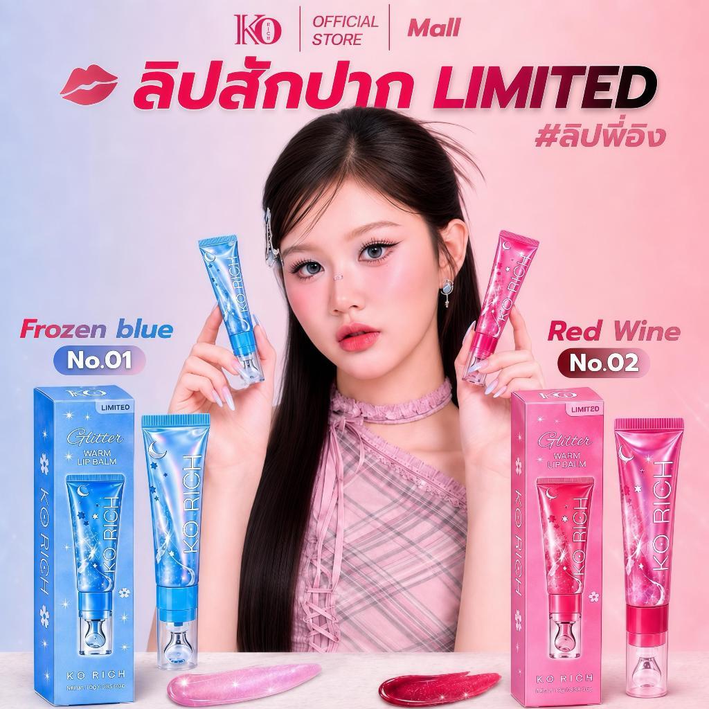 [ ตะกร้า บริษัท ] ลิปสักปาก ลิมิเต็ด เคโอริช KO RICH (ลิปพี่อิง)