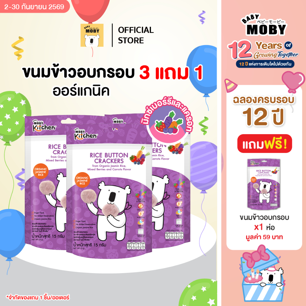 Baby Moby ขนมข้าวอบกรอบ จากข้าวหอมมะลิออร์แกนิก 3 แถม 1  (มีหลายตัวเลือกในตะกร้า)