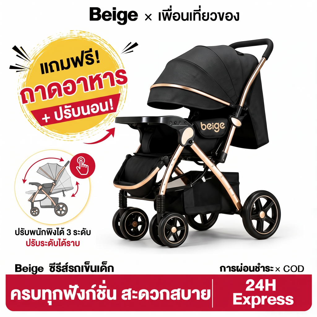 Beige รถเข็นเด็ก รถเข็นพับได้ ล้อคู่แข็งแรง ปรับนอนได้ แถมถาดอาหารฟรี ดีไซน์หรู พกพาง่าย สำหรับเด็กแรกเกิด…