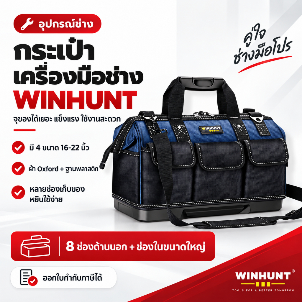 กระเป๋าเครื่องมือช่าง WINHUNT 16/18/20/22 นิ้ว ผ้า Oxford ฐานพลาสติกกันน้ำ หลายช่อง พร้อมสายสะพาย สำหรับช่างไฟงานติดตั้ง