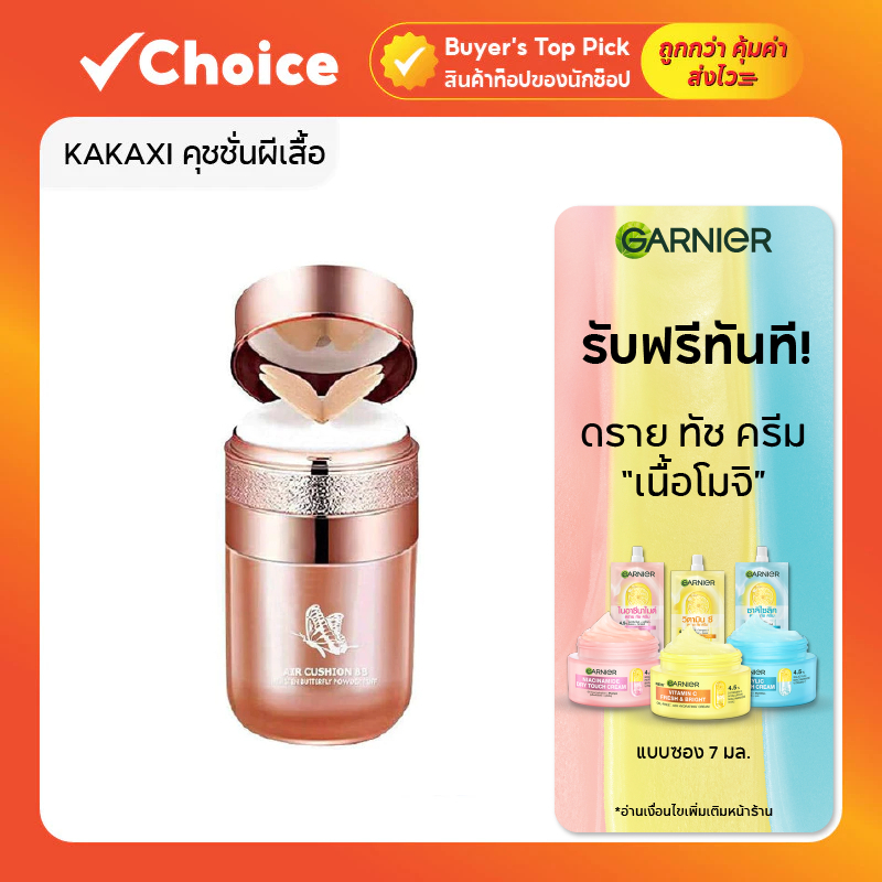 KAKAXI คุชชั่นผีเสื้อ 02# 03# คุมมัน กันน้ำ ปกปิดดี ติดทน บางเบา เกลี่ยง่าย
