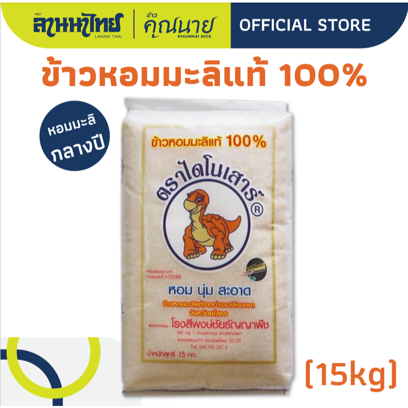 (15KG) ข้าวไดโนเสาร์​  ข้าวหอมมะลิ 100% (เก่า/กลางปี)