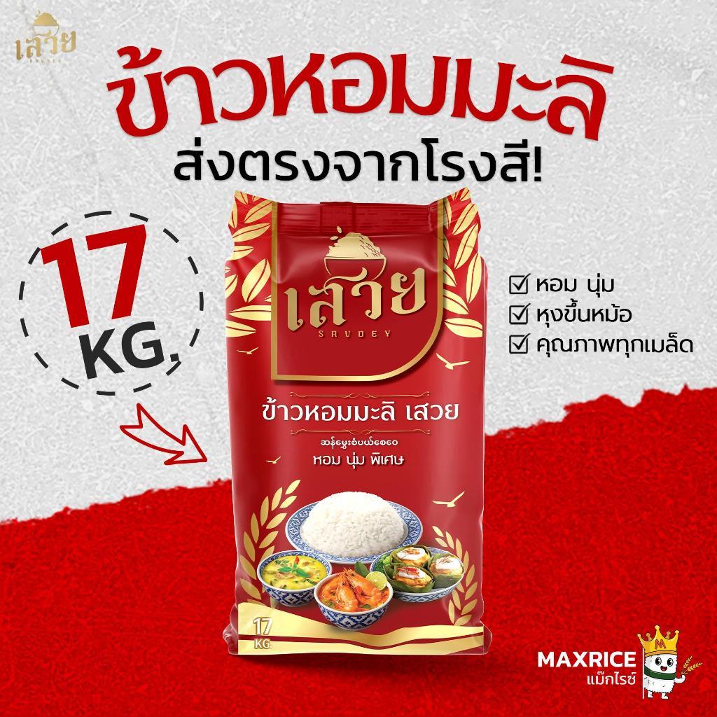 (17 กก.)[ส่งฟรี] ข้าวหอมมะลิ เสวย นุ่ม หอม พรีเมี่ยม คุ้มราคา x 1 ถุง