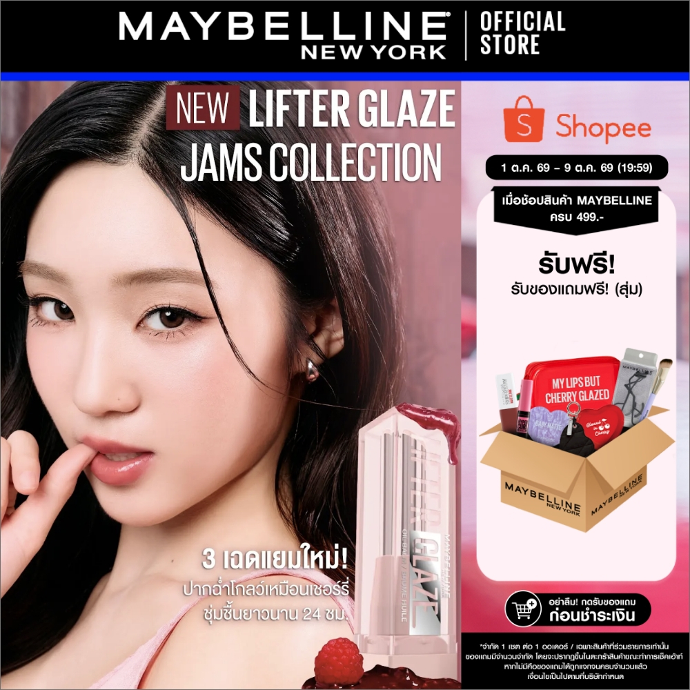 ใหม่! MAYBELLINE LIFTER GLAZE เมย์เบลลีน ลิฟเตอร์ เกลซ ทินท์ ลิป บาล์ม