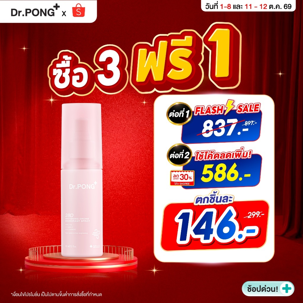 [กด 3 ฟรี 1] Dr.PONG 28D WHITENING DRONE deodorant spray สเปรย์ระงับกลิ่นกาย ผิวรักแร้กระจ่างใส 24hours Odor control