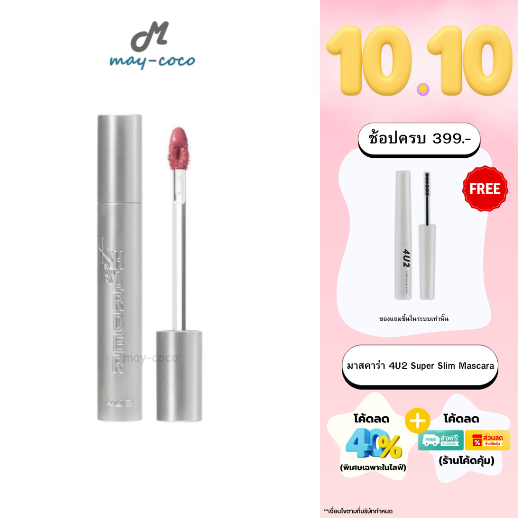 ถูก/แท้/มีไลฟ์ ลิป 4U2 EST.Harder โฟร์ยูทู 4u2 ลิปจุ่มแมท ลิปแมท เนื้อVinyl สีชัด ติดทน ไม่ตกร่อง