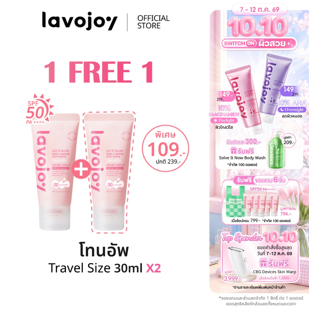 lavojoy (ขนาดทดลอง) Let It Glow Daily Shine Body Serum Delicate Rose 30ml. SPF50 PA++++ โทนอัพกันแดด ปรับผิวกระจ่างใส