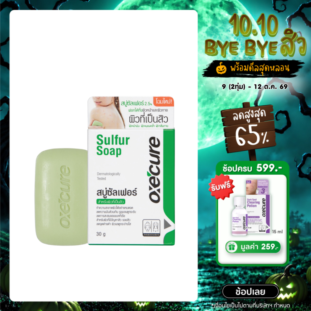 Oxe'cure สบู่ สำหรับผิวหน้า ผิวกาย Sulfur Soap 30 g 10OX00051