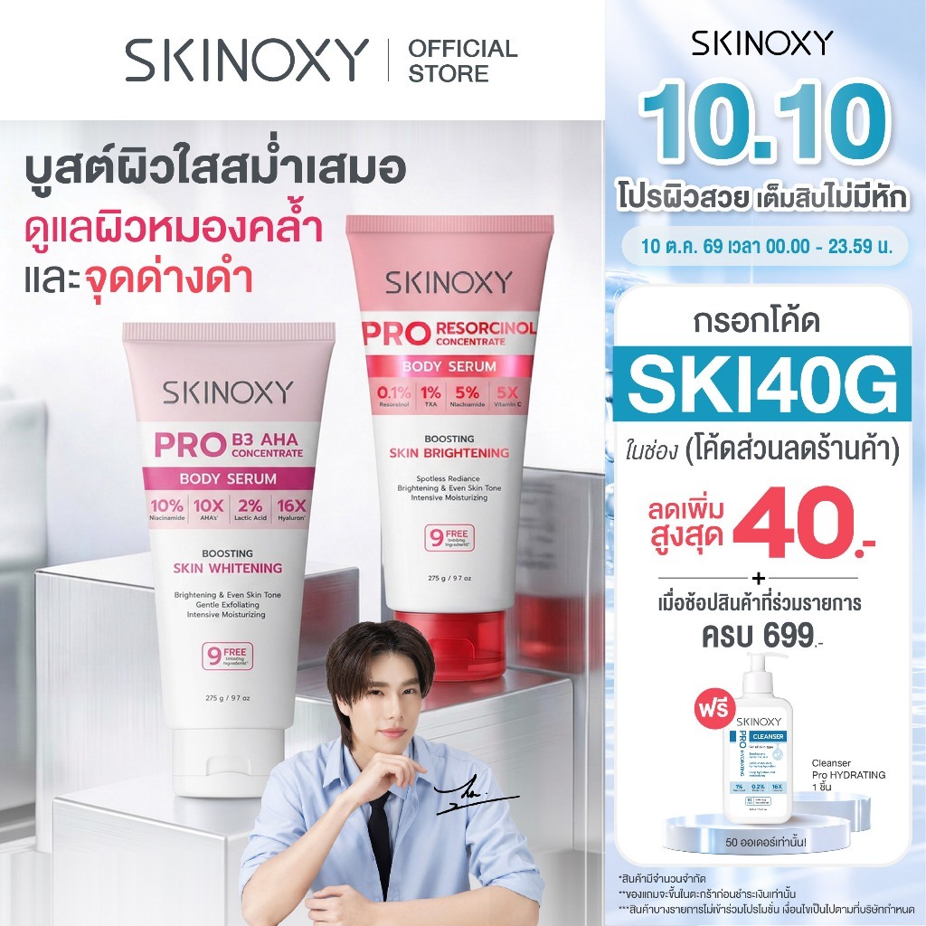 [Best seller] SKINOXY Pro Body Serum ขนาด 275g. // Lotion SPF50+ ขนาด 180g. ( มีให้เลือก 4 สูตร )