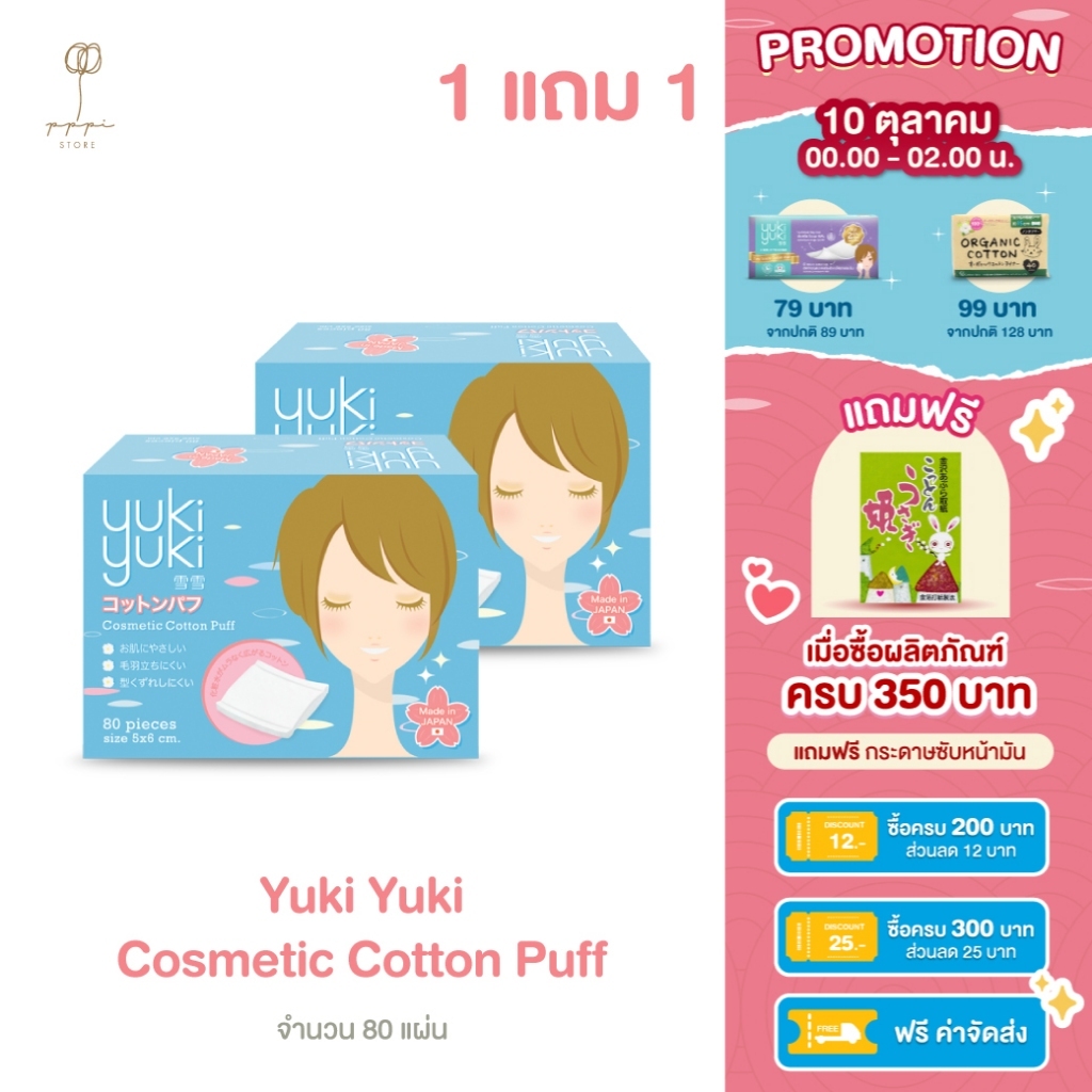 (1 แถม 1) Yuki Yuki รุ่น Cosmetic Cotton Puff