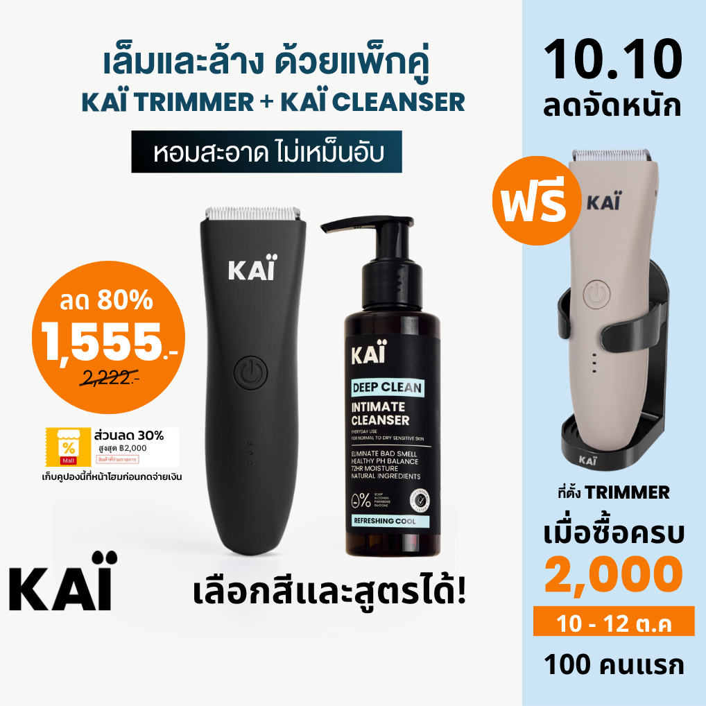 10.10 เซ็ทโคตรคุ้ม 1,555! KAÏ Trimmer+ KAÏ Cleanser เล็มและล้างน้องชาย โล่งสบาย หอมสะอาด น้ำยาและเครื่องทำความสะอาด