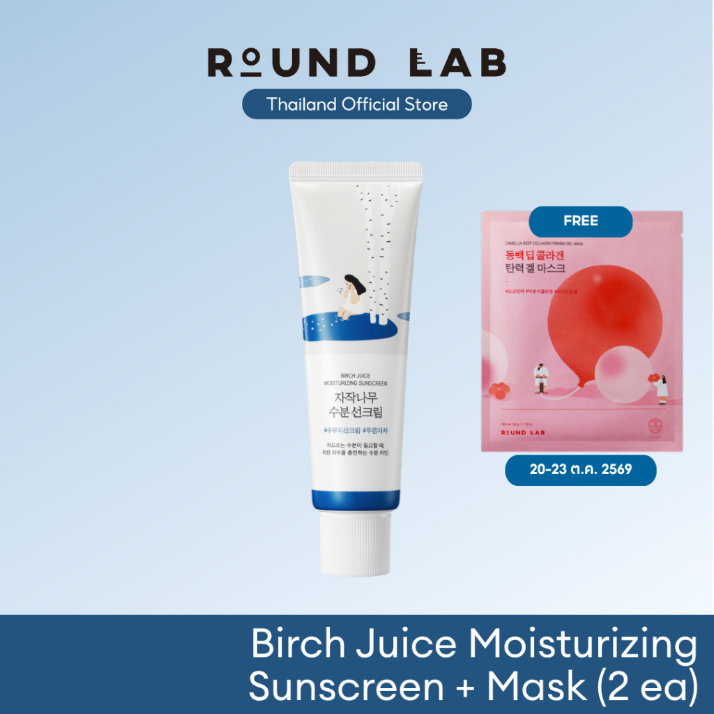 [ของแถมพิเศษเฉพาะ 20-23 ต.ค. 2569] Round Lab Birch Juice Moisturizing ...