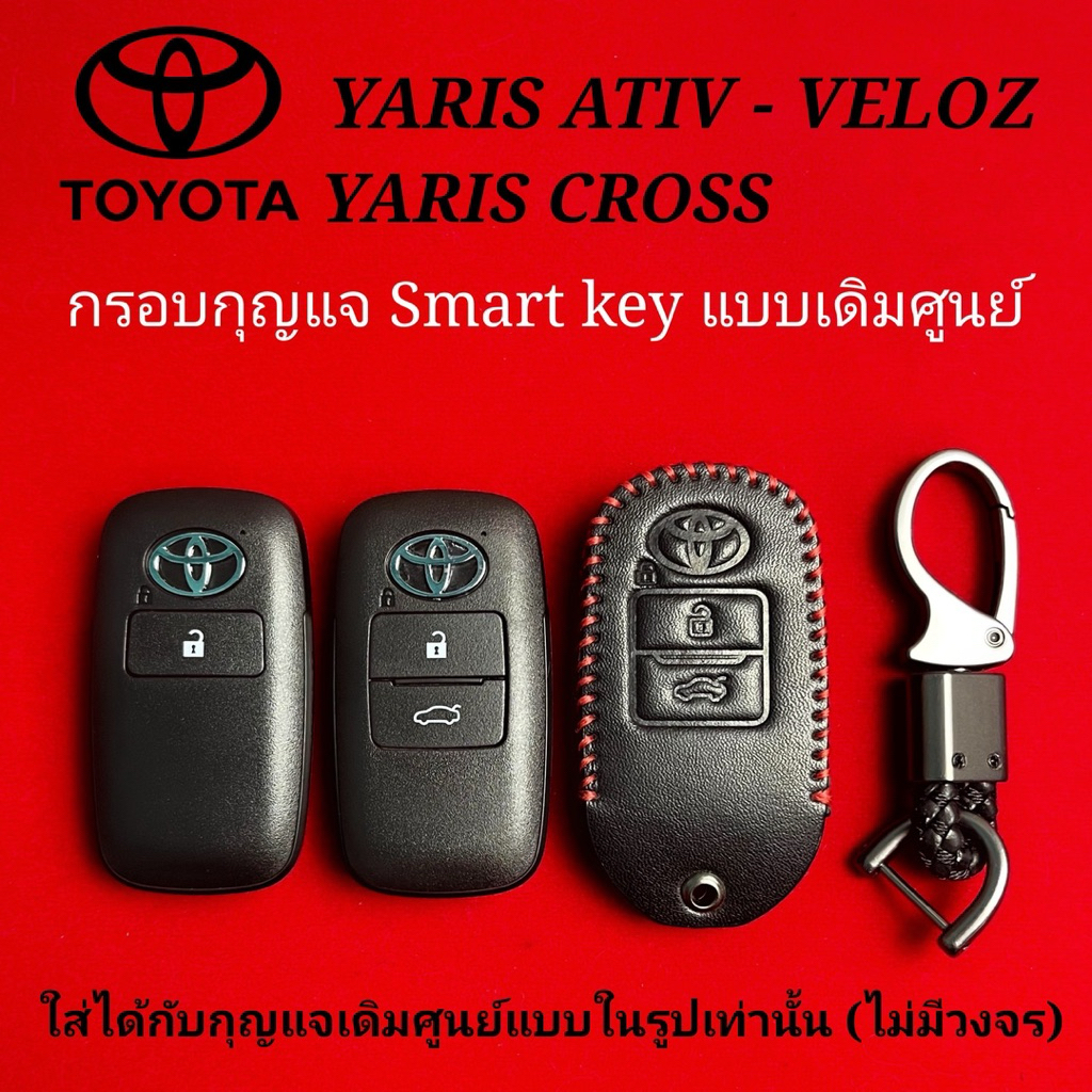กรอบกุญแจเดิม Smart key Toyota YARIS Ativ - YARIS Cross - Veloz พร้อม ...