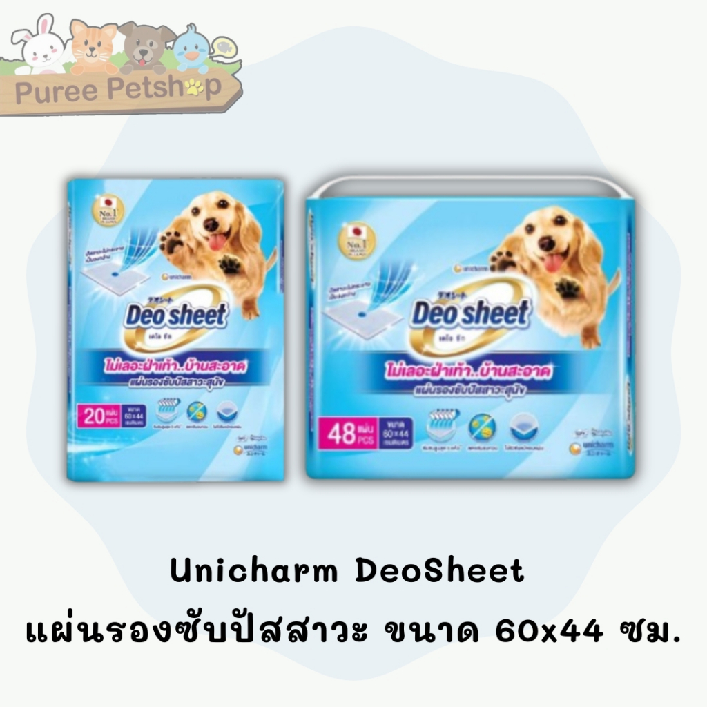 Unicharm DeoSheet แผ่นรองซับปัสสาวะ ขนาด 66x44 ซม. | Shopee Thailand