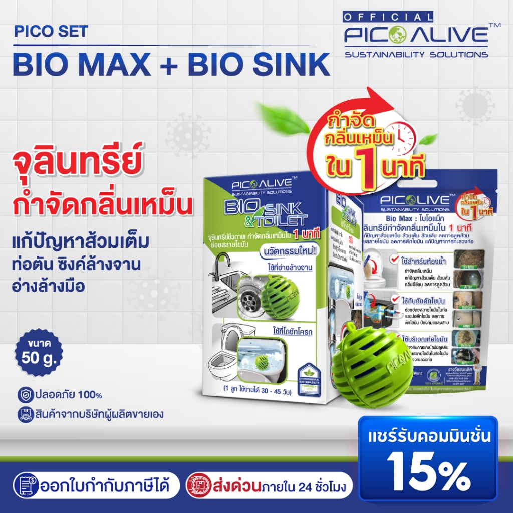 Pico Alive Set Bio Max 50g. + Bio Sink 3 ลูก จุลินทรีย์กำจัดกลิ่น อ่าง ...