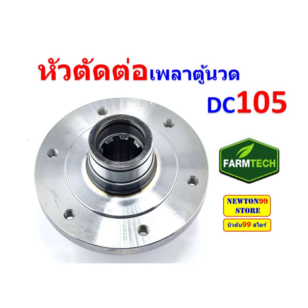 หัวตัดต่อเพลาตู้นวด DC105 | Shopee Thailand