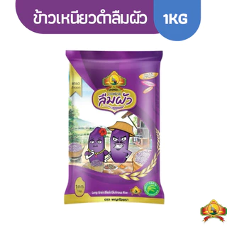ข้าวเหนียวดำลืมผัว ขนาด 1KG ตราพญาไอยรา photo