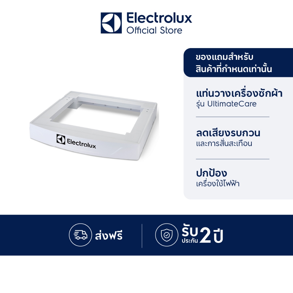 [อุปกรณ์เสริม] [ของแถม] Electrolux PN333 แสตนเครื่องซักผ้า สีขาว