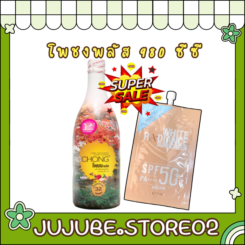 โพชงพลัส (POCHONG PLUS) 1 ขวดใหญ่ เเถมฟรี กันเเดด ขนาดขวดละ 980 ซีซี ...