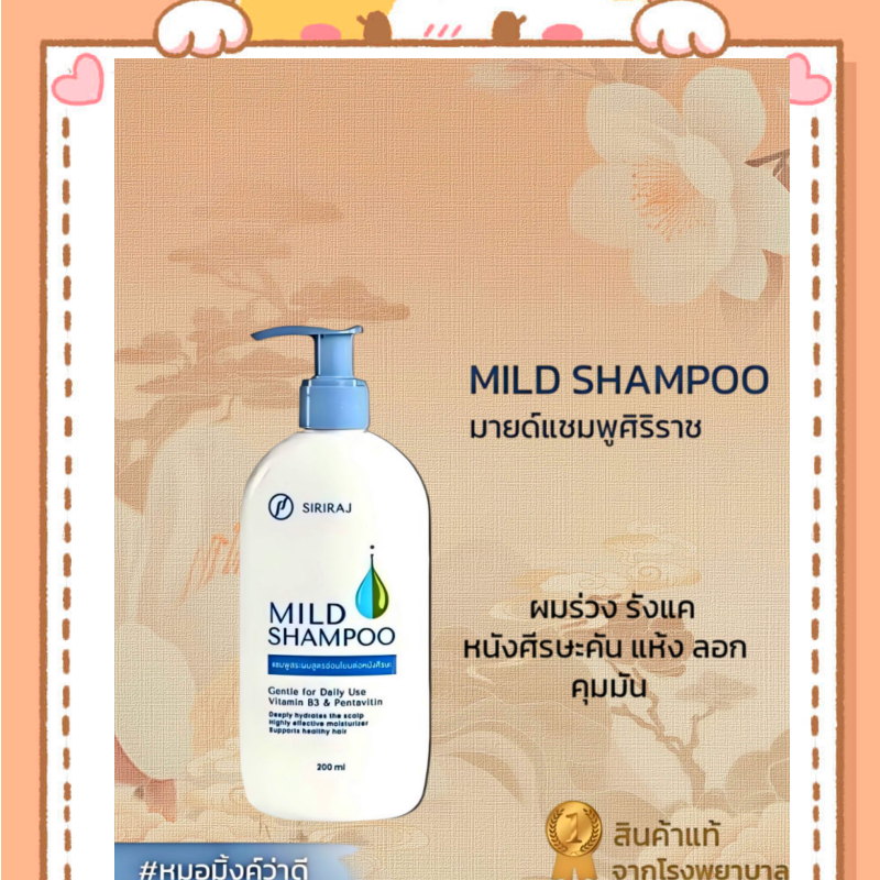 🔥ของแท้ ศิริราช มายด์ แชมพู Siriraj Mild Shampoo แชมพูศิริราช สูตร ...