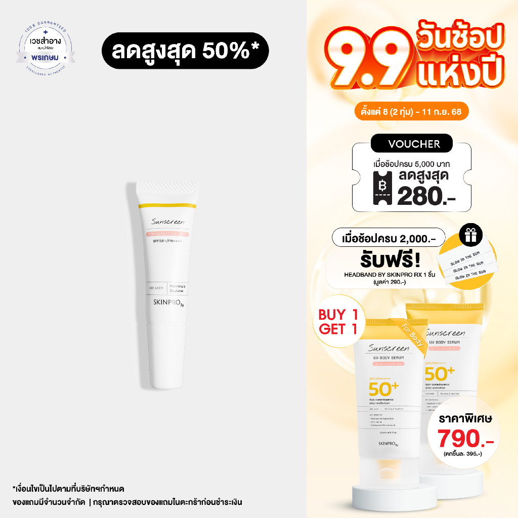 [ใหม่] SKINPRO Rx Sunscreen for Sensitive Skin SPF50+ PA++++ ขนาดทดลอง ...