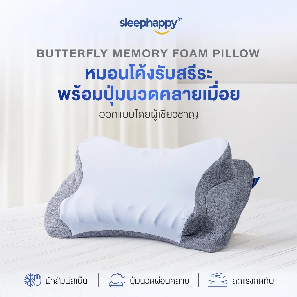 SleepHappy Butterfly Pillow พร้อมปุ่มนวด