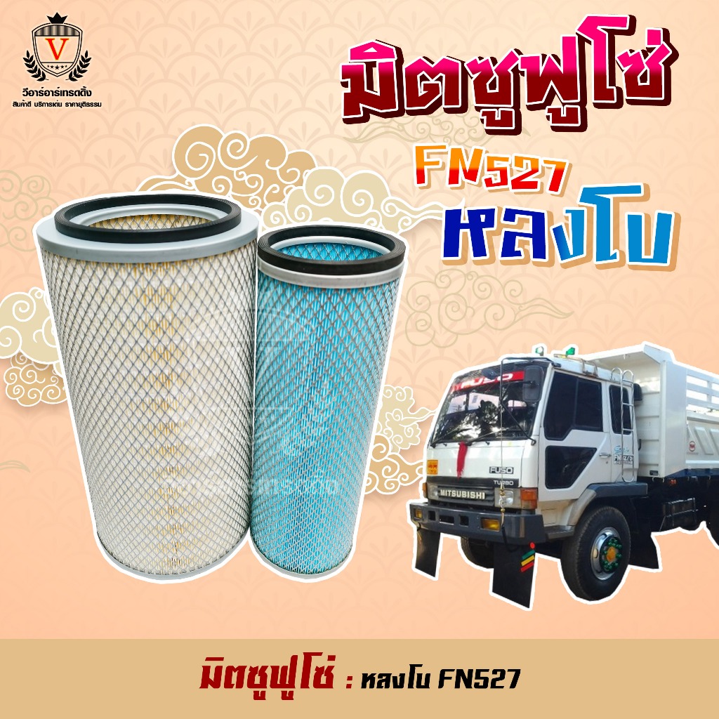 ไส้กรองอากาศ Mitsu Fuso527 ฟูโซ่ หลงเทอร์โบ FN527 FUSO 6D16 ME073252 ...